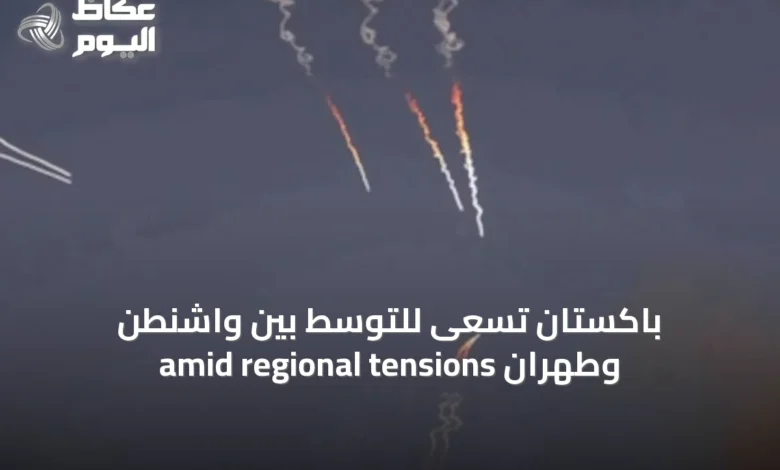 باكستان-تسعى-للتوسّط-بين-واشنطن-وطهران-amid-regional-tensions