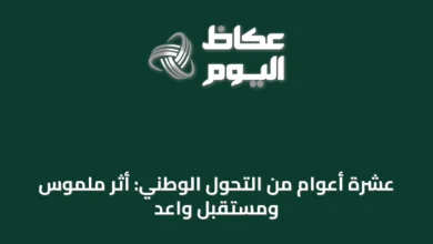 عشرة-أعوام-من-التحول-الوطني:-أثر-ملموس-ومستقبل-واعد