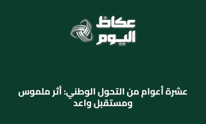 عشرة-أعوام-من-التحول-الوطني:-أثر-ملموس-ومستقبل-واعد
