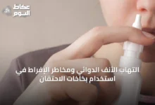 التهاب-الأنف-الدوائي-ومخاطر-الإفراط-في-استخدام-بخاخات-الاحتقان