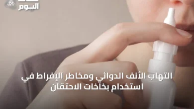 التهاب-الأنف-الدوائي-ومخاطر-الإفراط-في-استخدام-بخاخات-الاحتقان