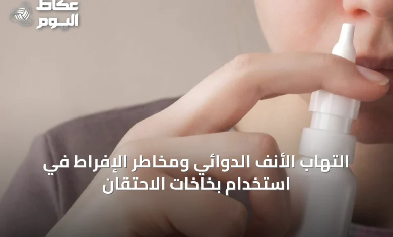 التهاب-الأنف-الدوائي-ومخاطر-الإفراط-في-استخدام-بخاخات-الاحتقان