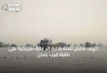 الهند:-مقتل-ثلاثة-بحارة-إثر-غارة-أمريكية-على-ناقلة-قرب-عمان