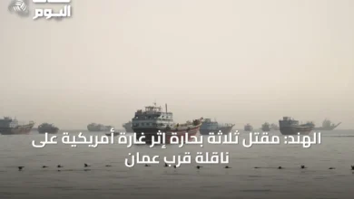 الهند:-مقتل-ثلاثة-بحارة-إثر-غارة-أمريكية-على-ناقلة-قرب-عمان