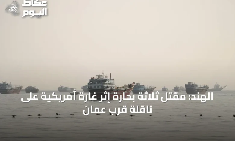الهند:-مقتل-ثلاثة-بحارة-إثر-غارة-أمريكية-على-ناقلة-قرب-عمان
