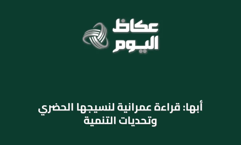 أبها:-قراءة-عمرانية-لنسيجها-الحضري-وتحديات-التنمية