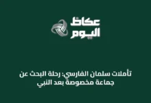 تأملات-سلمان-الفارسي:-رحلة-البحث-عن-جماعة-مخصوصة-بعد-النبي