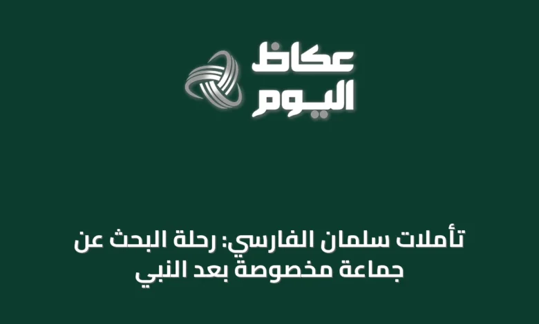 تأملات-سلمان-الفارسي:-رحلة-البحث-عن-جماعة-مخصوصة-بعد-النبي