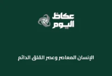الإنسان-المعاصر-وعصر-القلق-الدائم