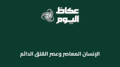 الإنسان-المعاصر-وعصر-القلق-الدائم