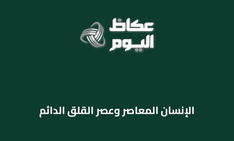 الإنسان-المعاصر-وعصر-القلق-الدائم