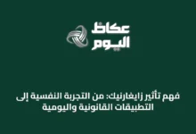 فهم-تأثير-زايغارنيك:-من-التجربة-النفسية-إلى-التطبيقات-القانونية-واليومية