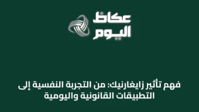 فهم-تأثير-زايغارنيك:-من-التجربة-النفسية-إلى-التطبيقات-القانونية-واليومية