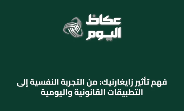 فهم-تأثير-زايغارنيك:-من-التجربة-النفسية-إلى-التطبيقات-القانونية-واليومية