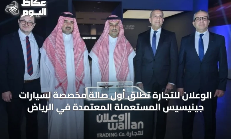 الوعلان-للتجارة-تُطلق-أول-صالة-مخصصة-لسيارات-جينيسيس-المستعملة-المعتمدة-في-الرياض