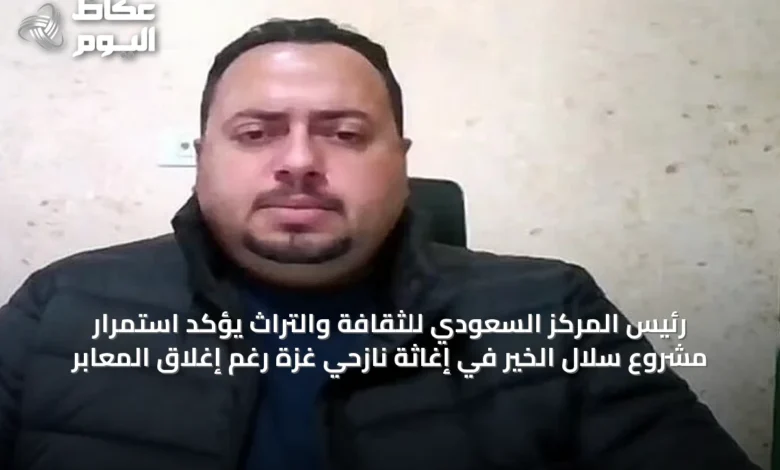 رئيس-المركز-السعودي-للثقافة-والتراث-يؤكد-استمرار-مشروع-سلال-الخير-في-إغاثة-نازحي-غزة-رغم-إغلاق-المعابر