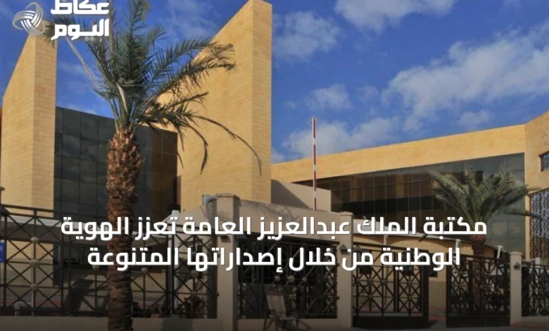 مكتبة-الملك-عبدالعزيز-العامة-تعزز-الهوية-الوطنية-من-خلال-إصداراتها-المتنوعة