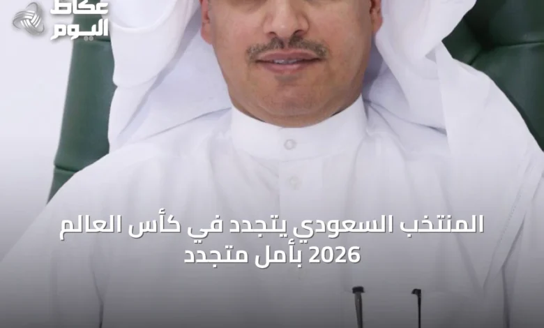 المنتخب-السعودي-يتجدد-في-كأس-العالم-2026-بأملٍ-متجدد
