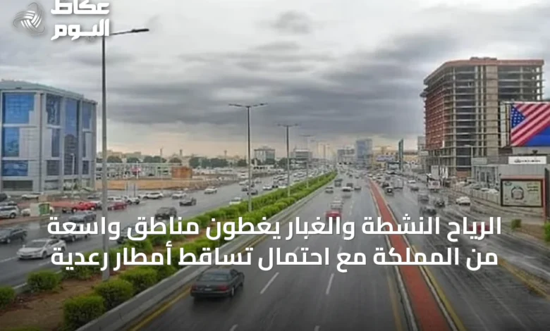 الرياح-النشطة-والغبار-يغطون-مناطق-واسعة-من-المملكة-مع-احتمال-تساقط-أمطار-رعدية