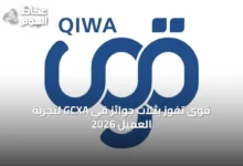 قوى-تفوز-بثلاث-جوائز-في-gcxa-لتجربة-العميل-2026