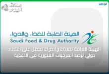 الهيئة-العامة-للغذاء-والدواء-تحصل-على-اعتماد-دولي-لرصد-المركبات-الفلورية-في-الأغذية