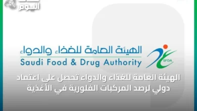 الهيئة-العامة-للغذاء-والدواء-تحصل-على-اعتماد-دولي-لرصد-المركبات-الفلورية-في-الأغذية