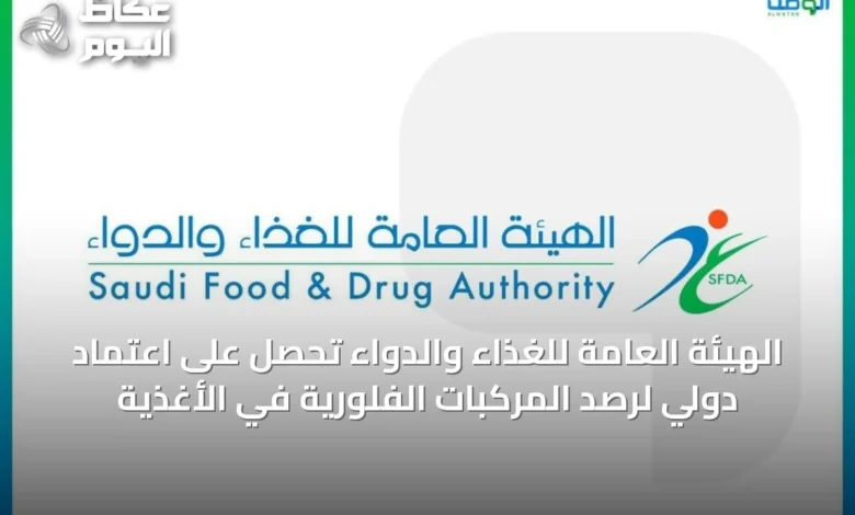 الهيئة-العامة-للغذاء-والدواء-تحصل-على-اعتماد-دولي-لرصد-المركبات-الفلورية-في-الأغذية