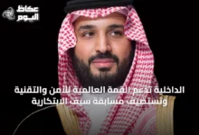 الداخلية-تدعم-القمة-العالمية-للأمن-والتقنية-وتستضيف-مسابقة-سيف-الابتكارية