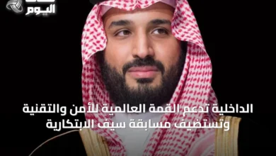 الداخلية-تدعم-القمة-العالمية-للأمن-والتقنية-وتستضيف-مسابقة-سيف-الابتكارية