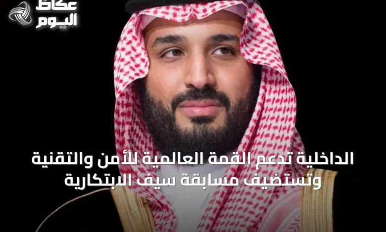 الداخلية-تدعم-القمة-العالمية-للأمن-والتقنية-وتستضيف-مسابقة-سيف-الابتكارية