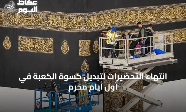 انتهاء-التحضيرات-لتبديل-كسوة-الكعبة-في-أول-أيام-محرم