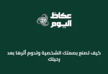 كيف-تُصنع-بصمتك-الشخصية-وتدوم-أثرها-بعد-رحيلك