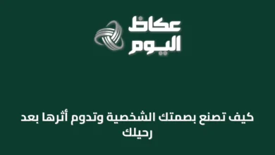 كيف-تُصنع-بصمتك-الشخصية-وتدوم-أثرها-بعد-رحيلك