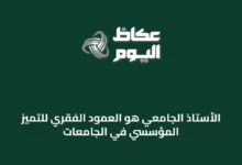 الأستاذ-الجامعي-هو-العمود-الفقري-للتميّز-المؤسسي-في-الجامعات