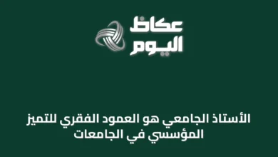 الأستاذ-الجامعي-هو-العمود-الفقري-للتميّز-المؤسسي-في-الجامعات