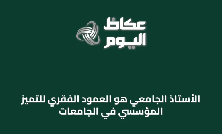 الأستاذ-الجامعي-هو-العمود-الفقري-للتميّز-المؤسسي-في-الجامعات