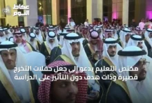 مختص-التعليم-يدعو-إلى-جعل-حفلات-التخرج-قصيرة-وذات-هدف-دون-التأثير-على-الدراسة