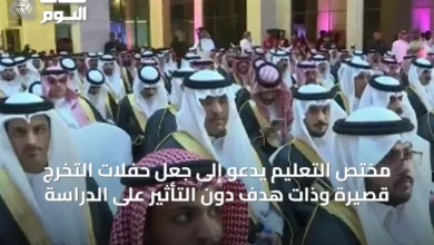 مختص-التعليم-يدعو-إلى-جعل-حفلات-التخرج-قصيرة-وذات-هدف-دون-التأثير-على-الدراسة