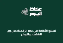 تسليع-الثقافة-في-عصر-الرقمنة:-جدل-بين-الاقتصاد-والإبداع