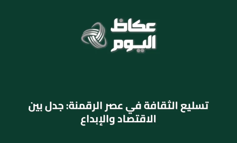 تسليع-الثقافة-في-عصر-الرقمنة:-جدل-بين-الاقتصاد-والإبداع