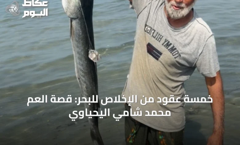 خمسة-عقود-من-الإخلاص-للبحر:-قصة-العم-محمد-شامي-اليحياوي