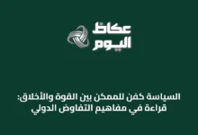 السياسة-كفن-للممكن-بين-القوة-والأخلاق:-قراءة-في-مفاهيم-التفاوض-الدولي