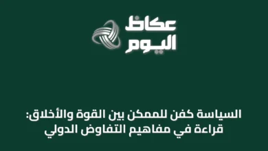 السياسة-كفن-للممكن-بين-القوة-والأخلاق:-قراءة-في-مفاهيم-التفاوض-الدولي