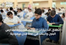 انطلاق-الاختبارات-النهائية-التحريرية-لمدارس-البنين-والبنات-في-عدة-مدن-سعودية