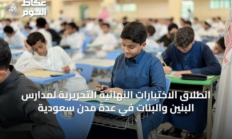 انطلاق-الاختبارات-النهائية-التحريرية-لمدارس-البنين-والبنات-في-عدة-مدن-سعودية