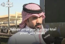 أمانة-تبوك-تُجهّز-سبع-مواقع-لاستقبال-جماهير-كأس-العالم