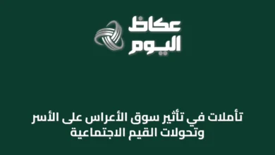 تأملات-في-تأثير-سوق-الأعراس-على-الأسر-وتحولات-القيم-الاجتماعية