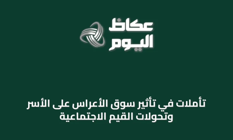 تأملات-في-تأثير-سوق-الأعراس-على-الأسر-وتحولات-القيم-الاجتماعية