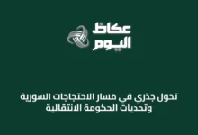 تحول-جذري-في-مسار-الاحتجاجات-السورية-وتحديات-الحكومة-الانتقالية