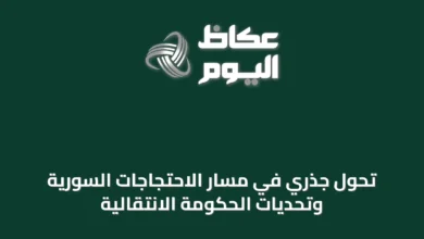 تحول-جذري-في-مسار-الاحتجاجات-السورية-وتحديات-الحكومة-الانتقالية